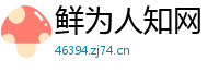 鲜为人知网